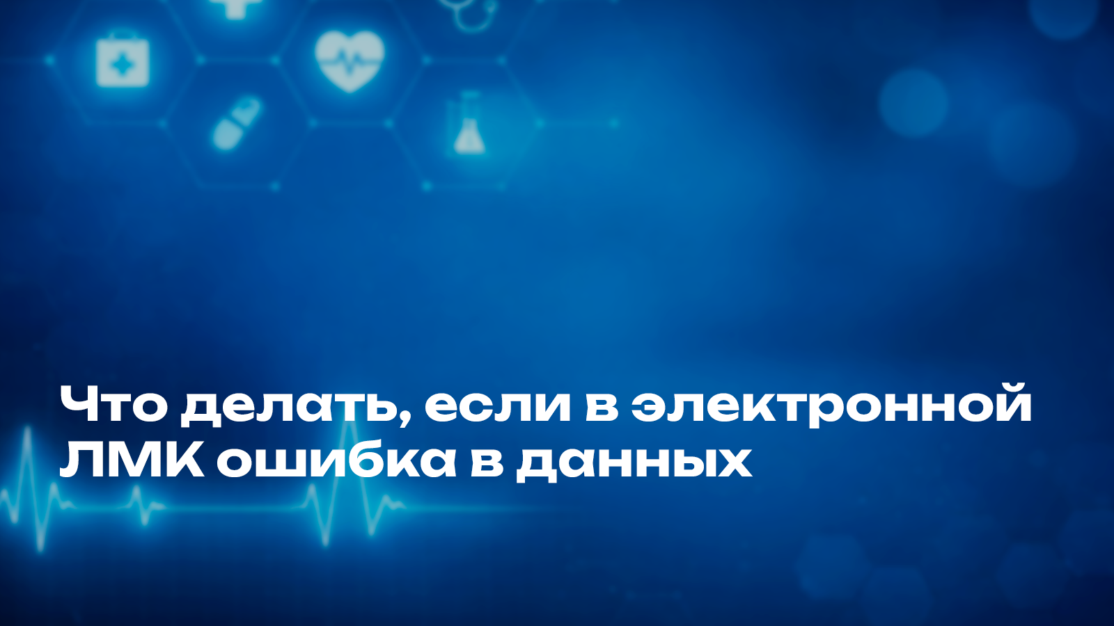 Что делать, если в электронной ЛМК ошибка в данных